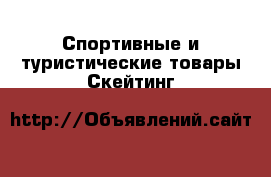 Спортивные и туристические товары Скейтинг